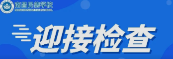 南昌市委教育工委委員、市教育局副局長付青嵐蒞臨南昌民德學(xué)校檢查初三復(fù)學(xué)疫情防控工作