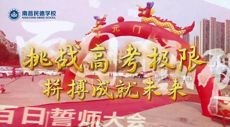 百日誓師，立身為志，奮至六月躍龍門，不破雄關(guān)誓不還